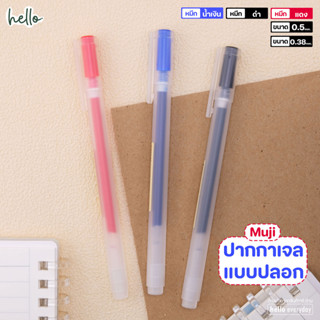 Muji ปากกาเจล แบบปลอก สีหมึก ดำ แดง น้่ำเงิน ขนาด0.38และ0.5m…