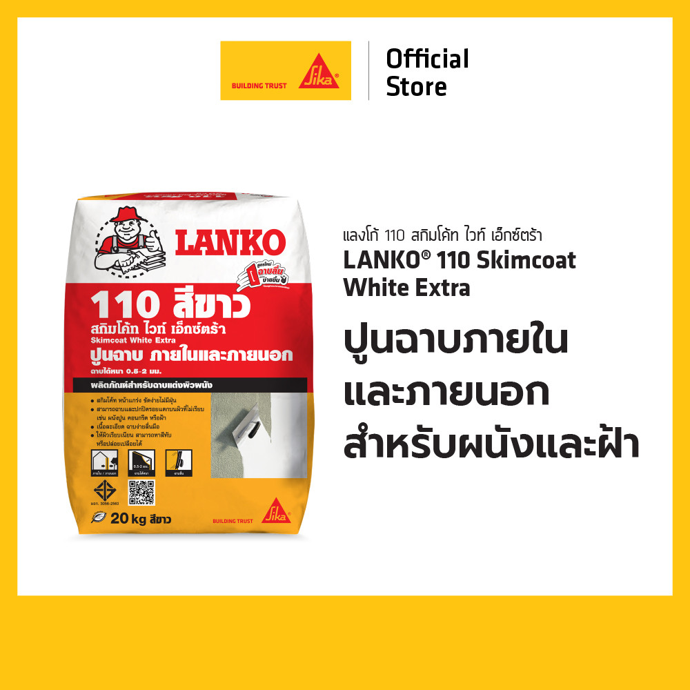 LANKO 110 ปูนสกิมโค้ท สีขาว 20 KG ปูนฉาบภายในและภายนอก สำหรับผนังและฝ้า