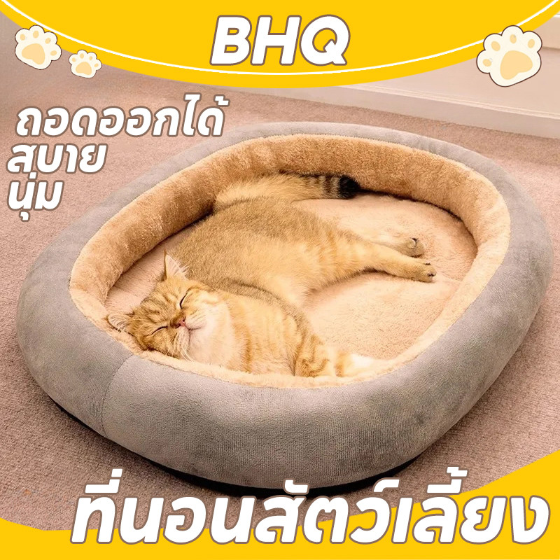BHQ ที่นอนสัตว์เลี้ยง M/L/XL ที่นอนแมว เตียงสุนัข นุ่ม สบาย ถอดออกได้