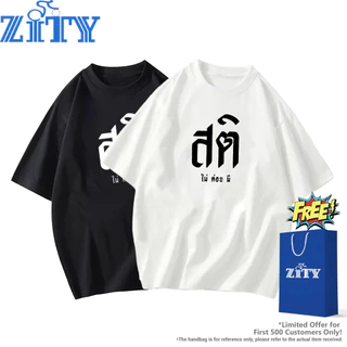 ZITY T shirt for men Cotton 100% ของแท้ ระบายอากาศ 👕 เสื้อยืด OVERSIZE ทั้งชายหญิง Unisex ข้อความ T สำหรับผู้ชาย คอกลม เนื้อผ้านุ่ม ทรงหลวม L2