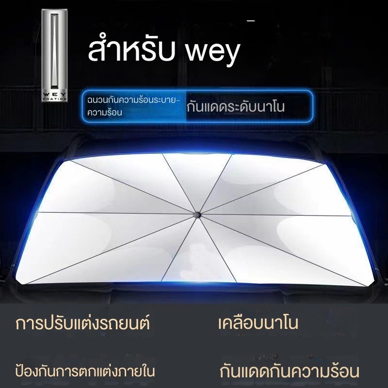 WEY กันแดดรถยนต์ กาแฟ 01/WEY 80/WEY 07/ถัง 300/V5 กันแดดหน้ารถฉนวนกันความร้อนกันแดด