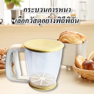 ที่ร่อนแป้งพลาสติก ฝาปิด(สีเหลือง) ที่ร่อนแป้งมือบีบ กระป๋องร่อนแป้ง ที่ร่อนแป้งกระชอน