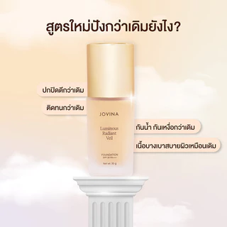 JOVINA Luminous Radiant Veil Foundation SPF30 PA+++ 30g โจวีน่า รองพื้นเนื้อบางเบา.