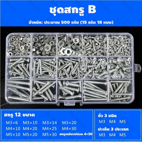 ชุดสกรูสแตนเลส 304 ชุดสกรูอเนกประสงค์ ขนาด M3 M4 M5 สกรู 6 น็อตตัวผู้ น็อตตัวเมีย แหวนรองพร้อมกล่องพลาสติกแบ่งช่อง