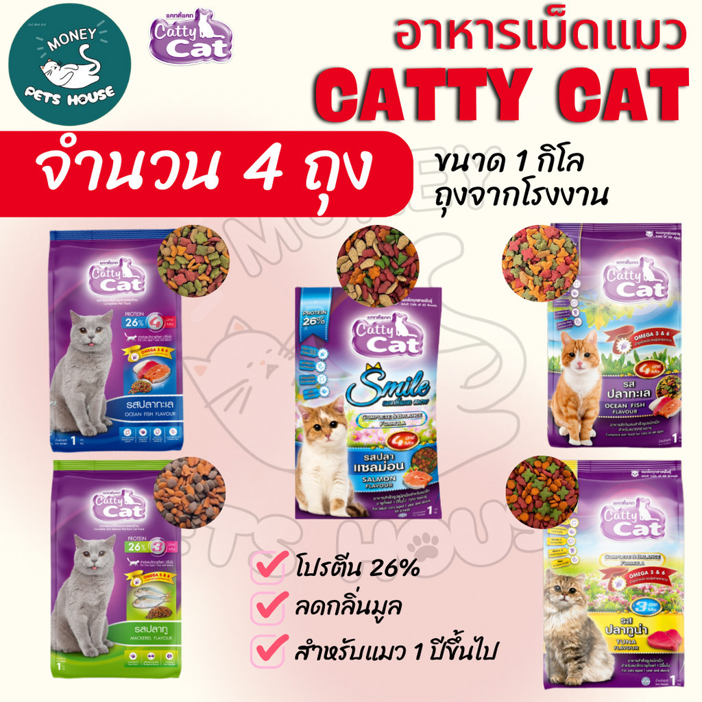 [[จำนวน 4 ถุง]]n อาหารแมว catty cat โปรตีน26% ขนาด1กิโลกรัม*ถุงจากโรงงาน*