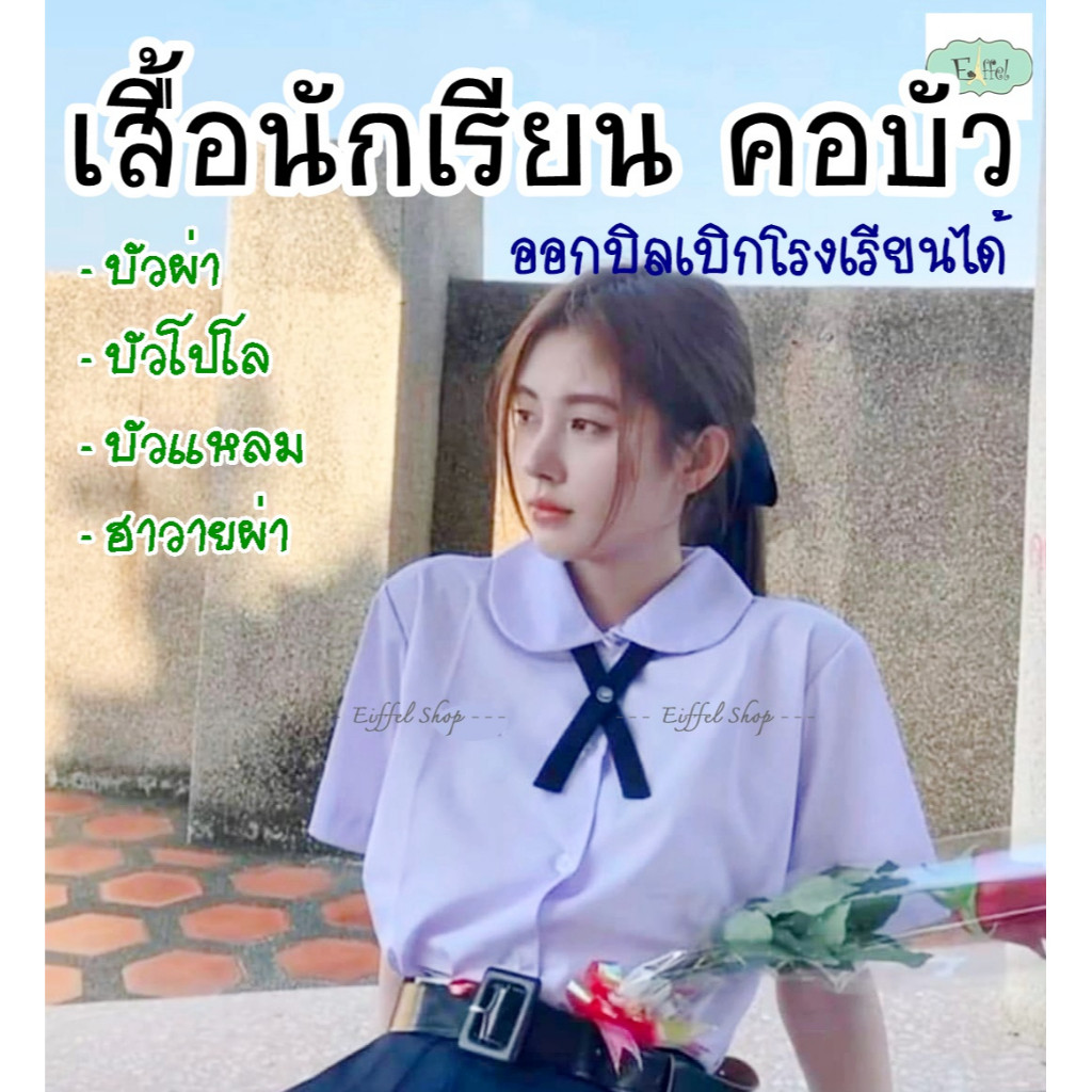 เสื้อนักเรียนหญิง คอบัว ผ่ากลาง ผ่าครึ่ง (ประถม-มัธยมต้น) - เบอร์ 30-48 นิ้ว ชุดนักเรียนตราการ์ตูน แมมมอธ
