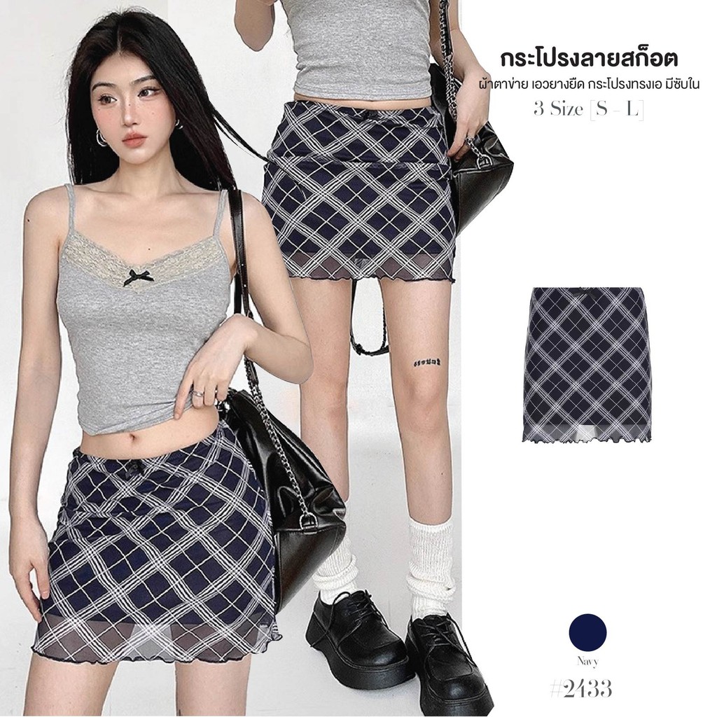 กระโปรงสั้นสีกรม ลายสก็อต ทรงเอ ผ้าตาข่าย มีซับในเต็มตัว เอวยางยืด ใส่สบาย เซ็กซี่ ยืดได้เยอะ #2433