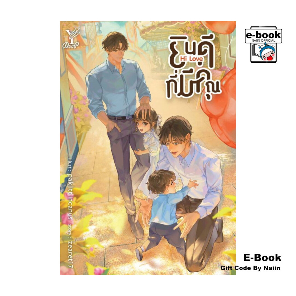 [E-Book Digital code] Hi Love ยินดีที่มีคุณ