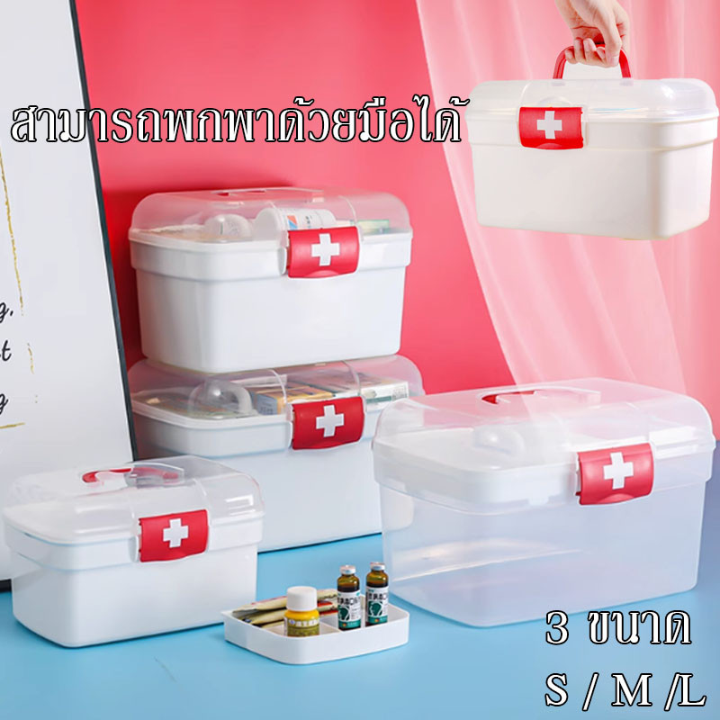กล่องปฐมพยาบาล กล่องยา กล่องเก็บยา พกพา กันน้ำ สามัญประจำบ้าน ปฐมพยาบาล