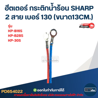 ฮีตเตอร์ กระติกน้ำร้อน SHARP 2สาย เบอร์ 130 (ขนาด13CM.) รุ่น KP-B16S, KP-B28S, KP-30S