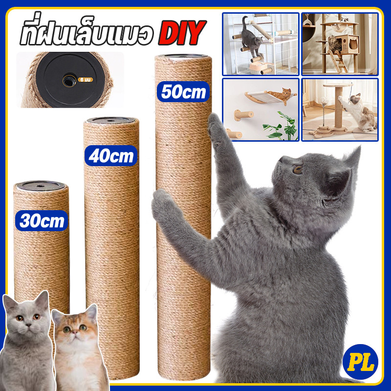 เสาลับเล็บแมว ใช้น๊อต M8 ที่ฝนเล็บแมวDIYอะไหล่ของคอนโดแมว 30/40/50cmเปลี่ยนเสาเกลียว