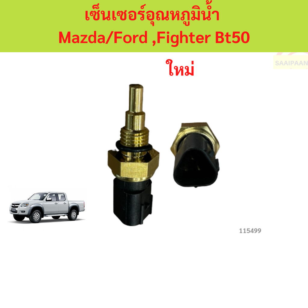 เซ็นเซอร์อุณหภูมิน้ำ Mazda/Ford ,Fighter Bt50  เซ็นเซอร์อุณหภูมิน้ำ Mazda/Ford ,Fighter Bt50