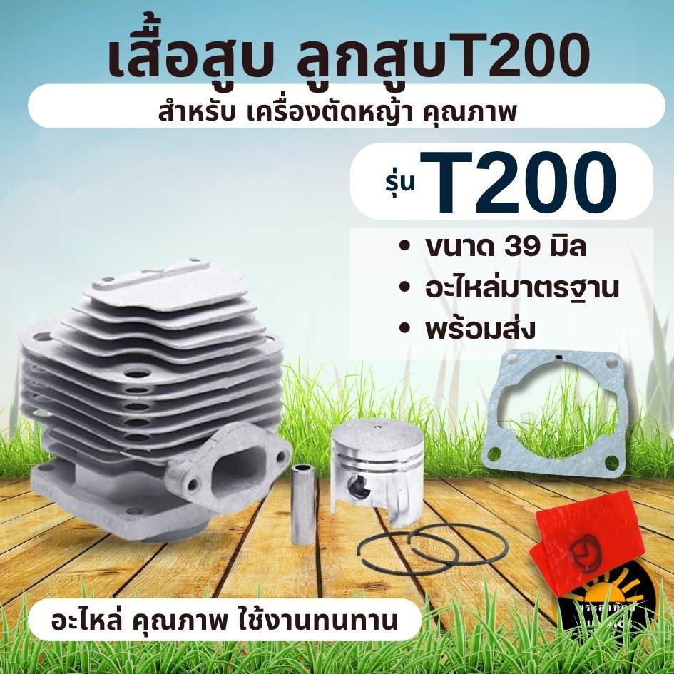 เสื้อสูบ ลูกสูบ T200 ขนาด 39 มม. เกรดดีมาก ในชุดประกอบด้วย เสื้อสูบ ลูกสูบ แหวน สลัก คลิ๊ปล็อคสลัก เสื้อสูบ เครื่องตัดหญ