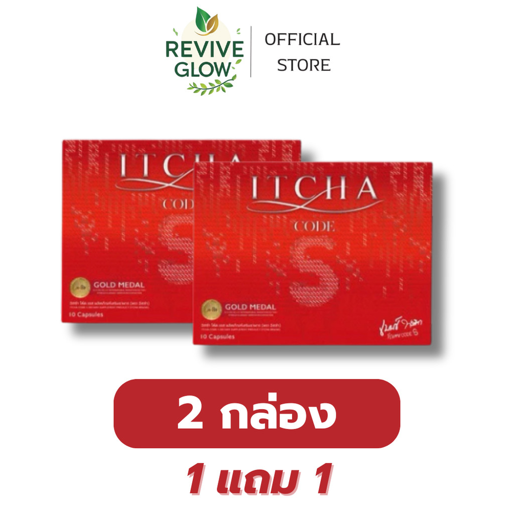 ITCHA CODE S [ 1 แถม 1 ] อิชช่าโค้ดเอส  ITCHA CODE S สูตรเบนซ์พรชิตา มิ๊กบรมวุฒิ