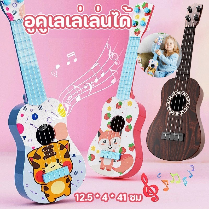 Ukulele กีตาร์เด็ก กีต้าร์ของเล่น ดีดได้จริง ฝึกง่าย+เสียงใส หลาย แบบให้เลือก เสียงดีราคาประหยัด ของเล่นเด็ก
