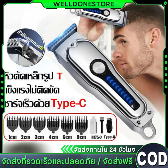 COD ปัตตาเลี่ยน ใบมีดนำเข้าจากเยอรมัน หัวตัดเหล็กรูป T ไม่ทำร้ายผิว เงียบไม่่ติดขัด Type-C ชาร์จเร็ว