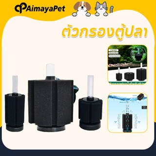 AimayaPet ตัวกรองตู้ปลา วัสดุทนทาน ใช้ได้กับปั๊มทุกรุ่น กำจั…