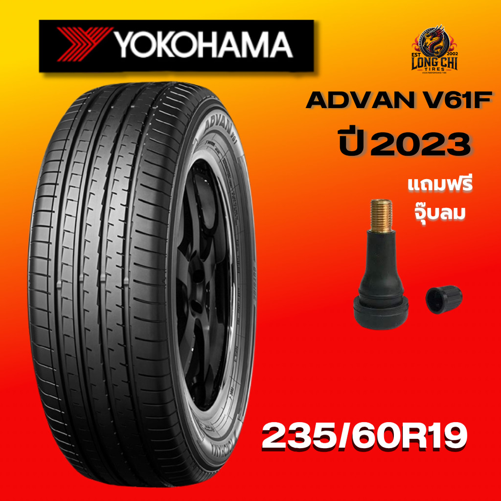 ยาง 235/60R19 YOKOHAMA รุ่น ADVAN V61F ราคาต่อเส้น ปี 2023