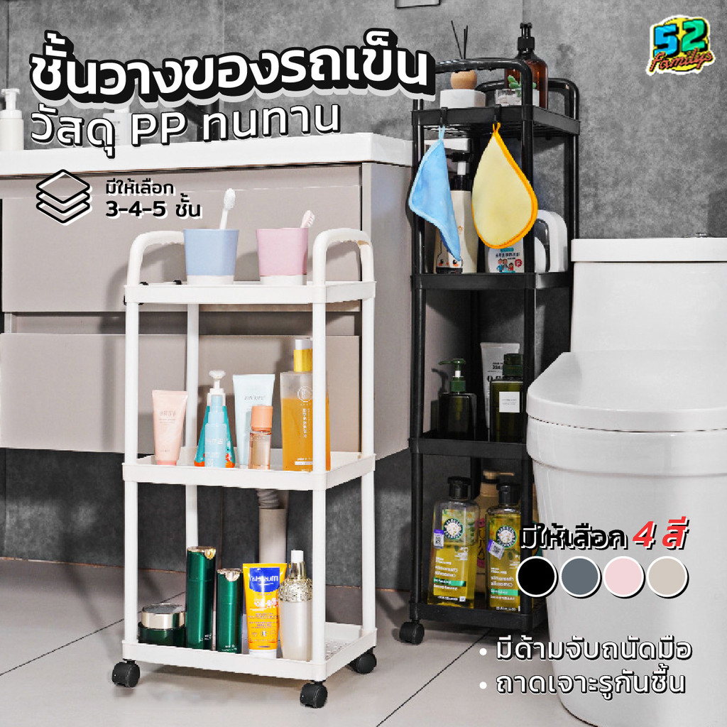 ชั้นวางของพลาสติก มีล้อ รถเข็นเก็บของ 3/4/5ชั้น มีล้อเลื่อน เคลื่อนย้ายสะดวก ล็อค/ปลดล็อคได้ พลาสติกPP 52Familys