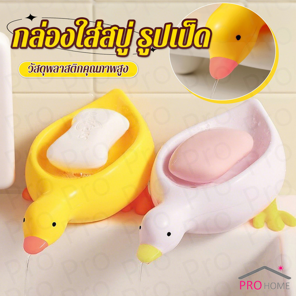 Prohome ที่วางสบู่ รูปทรงน้องเป็ด ระบายน้ําได้ ของใช้ในห้องน้ำ สีเหลือง สีขาว Soap dish