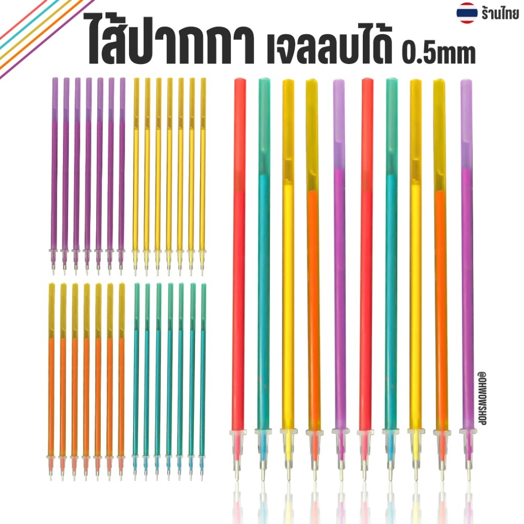 🌈ไส้ปากกาเจลลบได้🌈ไส้หลากสี 0.5 เขียนลื่น ลบได้จริง📌เลือกสี✅พร้อมส่งในไทย ไส้สี เครื่องเขียน