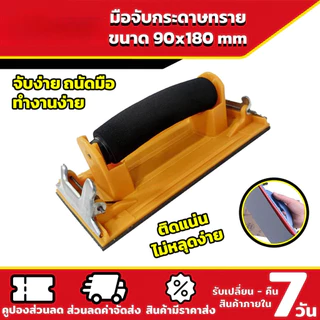 มือจับกระดาษทราย Hand Sander ขัดมือ ขัดกระดาษทราย จับง่ายสบายมือ ใช้ง่าย สําหรับงานไม้ BuildCore