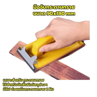 มือจับกระดาษทราย Hand Sander ขัดมือ ขัดกระดาษทราย จับง่ายสบายมือ ใช้ง่าย สําหรับงานไม้ BuildCore