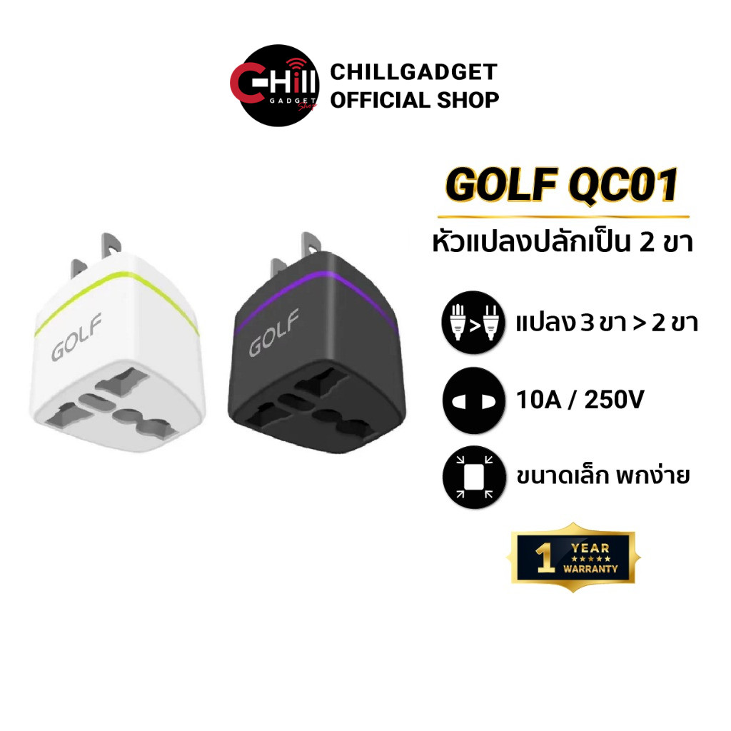 GOLF รุ่น QC01 ขาปลั๊กแปลงไฟจาก 3 ขาเป็น 2 ขาแบน US Adapter Socket Plug อแดปเตอร์ตัวแปลงขาปลั๊ก
