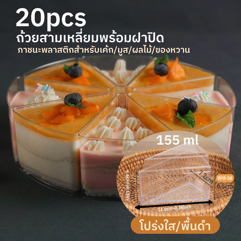 20pcs 155ml ถ้วยสามเหลี่ยมที่มีฝาปิดมูสเค้กคัพขนมหวานคัพเค้กกล่องเค้กสามเหลี่ยม