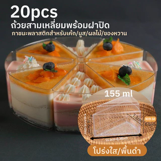20pcs 155ml ถ้วยสามเหลี่ยมที่มีฝาปิดมูสเค้กคัพขนมหวานคัพเค้กกล่องเค้กสามเหลี่ยม