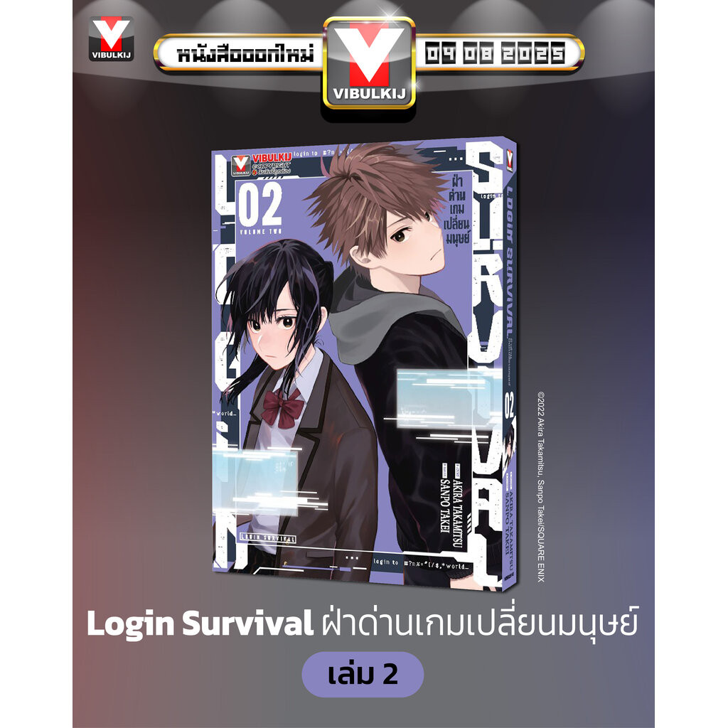 Vibulkij(วิบูลย์กิจ) :ชื่อเรื่อง : ฝ่าด่านเกมเปลี่ยนมนุษย์ Login Survival 2 แนวเรื่อง แฟนตาซี ผู้แต่