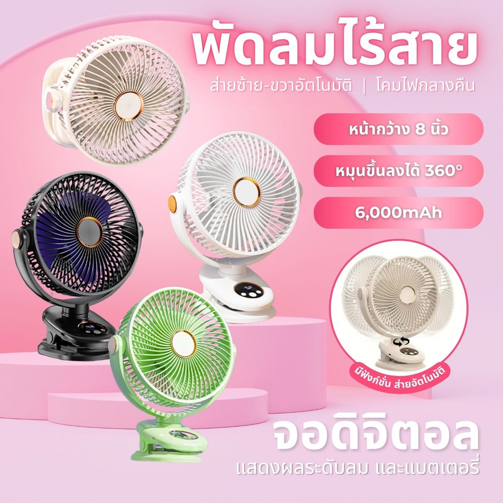 Fashion พัดลมพกพา รุ่น M9 หน้ากว้าง 8นิ้ว หมุนส่ายอัตโนมัติ คลิปหนีบ 5ระดับ 6000mAh โคมไฟในตัว พัดลมไร้สาย portable fan