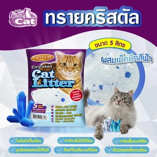 {จำนวน 4 ถุง} ทรายคริสตัล Catty cat ทรายแมวคริสตัล เม็ดบีท 5 ลิตร //ไม่มีฝุ่น ไม่ติดขนแมว