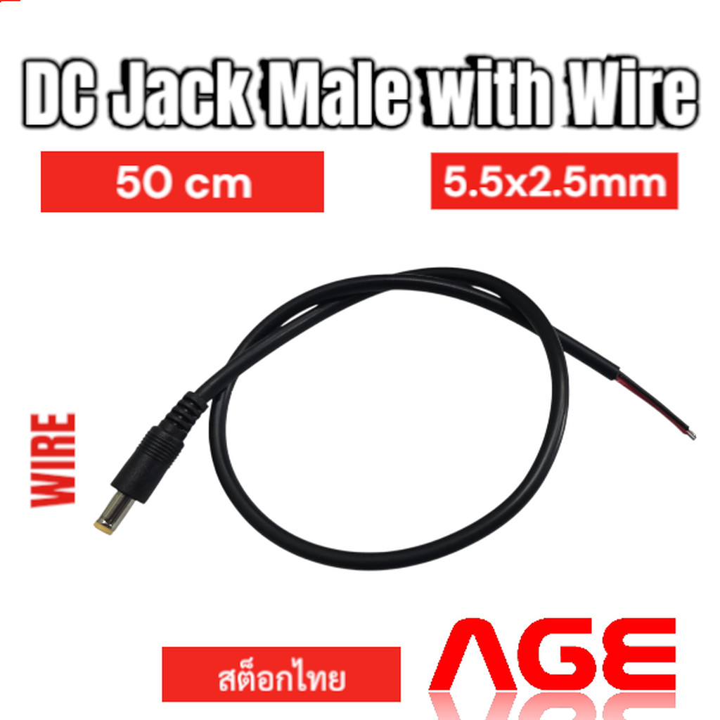 แจ็คตัวผู้ 5.5X2.5mm 0.75mm2 พร้อมสาย 50 cm DC Jack Male with Wire
