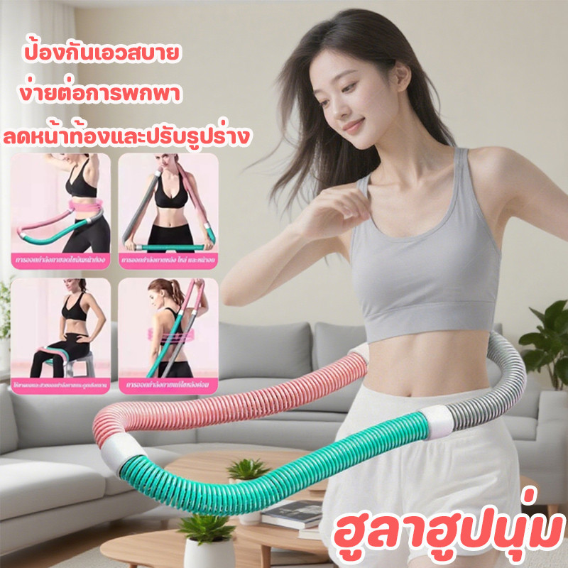 พร้อมส่ง ฮูลาฮูปนุ่ม รองรับเอวที่สะดวกสบาย สปริงพีวีซีอ่อน ข้อต่อนวด ABS ใบ้ เชือกนิรภัยในตัว แบบพกพา ออกกำลังกายที่บ้าน