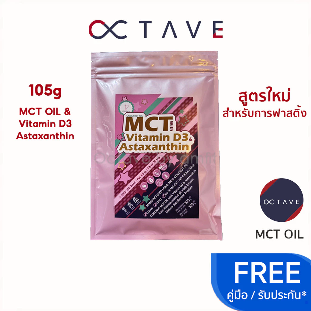 🔹octave🔹 Secret MCT oil สูตรฟาสติ้ง น้ำมันเอ็มซีที ชนิดผง มี astaxanthin วิตามิน D3 แอสตาแซนธิน