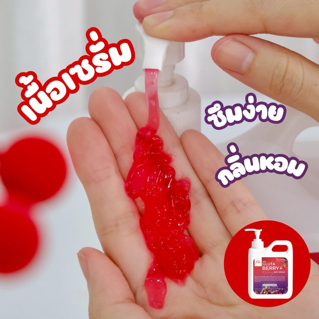 <เซตทาผิว> มิกิ เบอร์รี่(คู่ =แดง 500g. + 1000ml.) เบอร์รี่ครีม+เซรั่มบำรุงผิวกาย สูตรเบอร์รี่ ผิวกระจ่างใส เนียนนุ่ม - รูปที่ 4