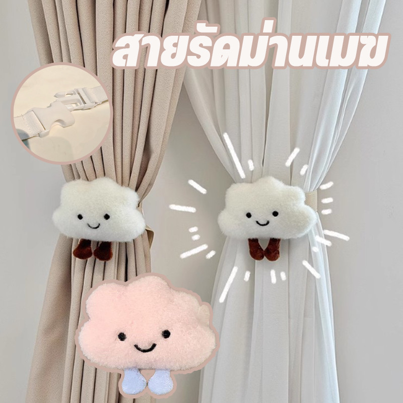 สายรัดผ้าม่าน สายรัดม่านเมฆ เชือกรัดผ้าม่าน ลายการ์ตูนก้อนเมฆ สร้างสรรค์ คู่หัวเข็มขัดคงที่ก สําหรับตกแต่งบ้าน
