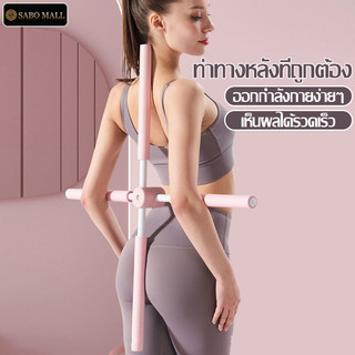 ไม้โยคะ ไม้ดัดหลัง พยุงหลัง แก้หลังค่อม แก้ออฟฟิศซินโดรม สำหรับเด็กและผู้ใหญ่ กระบองดังหลัง ไม้ปรับสรีระคอ บ่า ไหล่