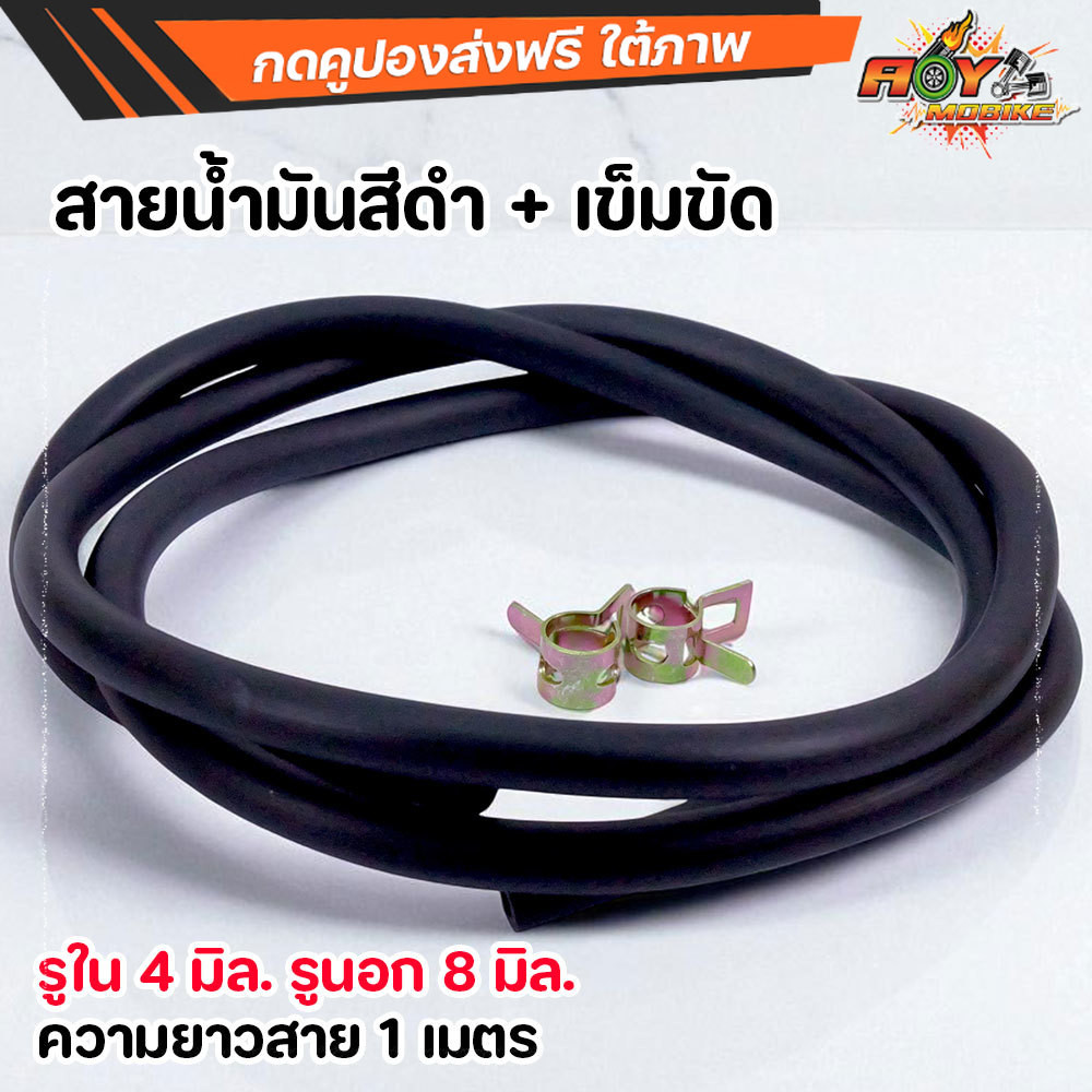 สายน้ำมัน สีดำ 4x8 มม. ยาว 1 เมตร แถมเข็มขัดรัดสาย 2 ตัว สำหรับรถมอเตอร์ไซค์ จักรยานยนต์ สายน้ำมันเครื่องตัดหญ้า