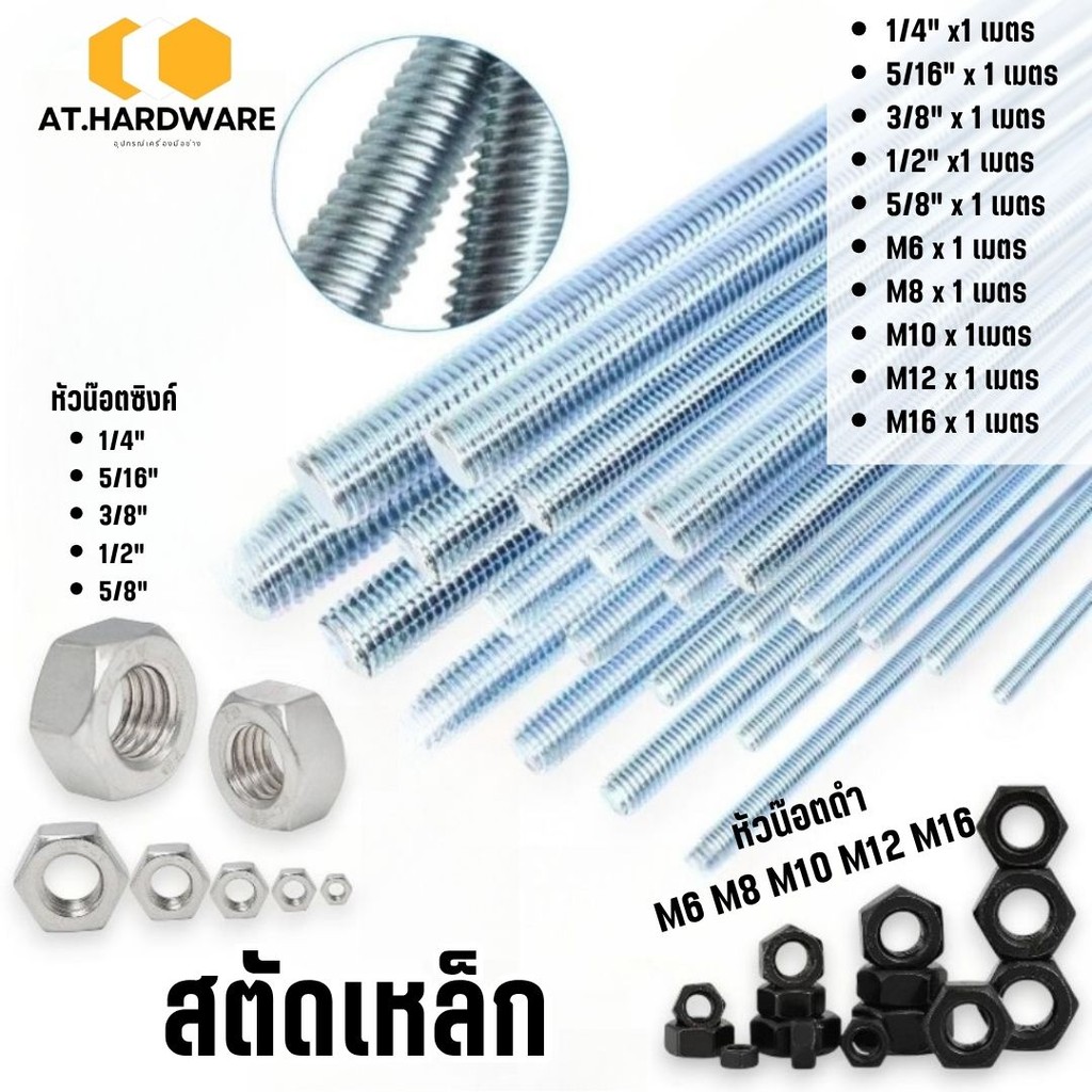 สตัดเหล็ก (1เมตร) หัวน๊อต ชุบซิงค์ขาว หัวน๊อตดำ มีหลายขนาด