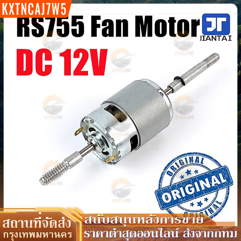 DC 12V/24V RS755 มอเตอร์พัดลมส่ายหัวและอุปกรณ์เสิมไฟฟ้ากระแสตรง dc 12v กำลังแรง มอเตอร์พัดลมกระแสตรง