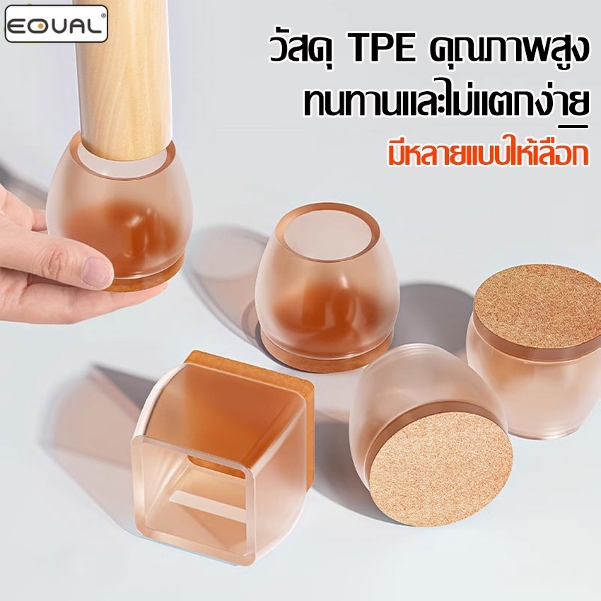 EQUAL ยางรองขาโต๊ะ/เก้าอี้ กันรอยขีดข่วน ที่หุ้มขาโต๊ะ แผ่นซิลิโคนรองขาเก้าอี้ 1 เซ็ท 4 ชิ้น
