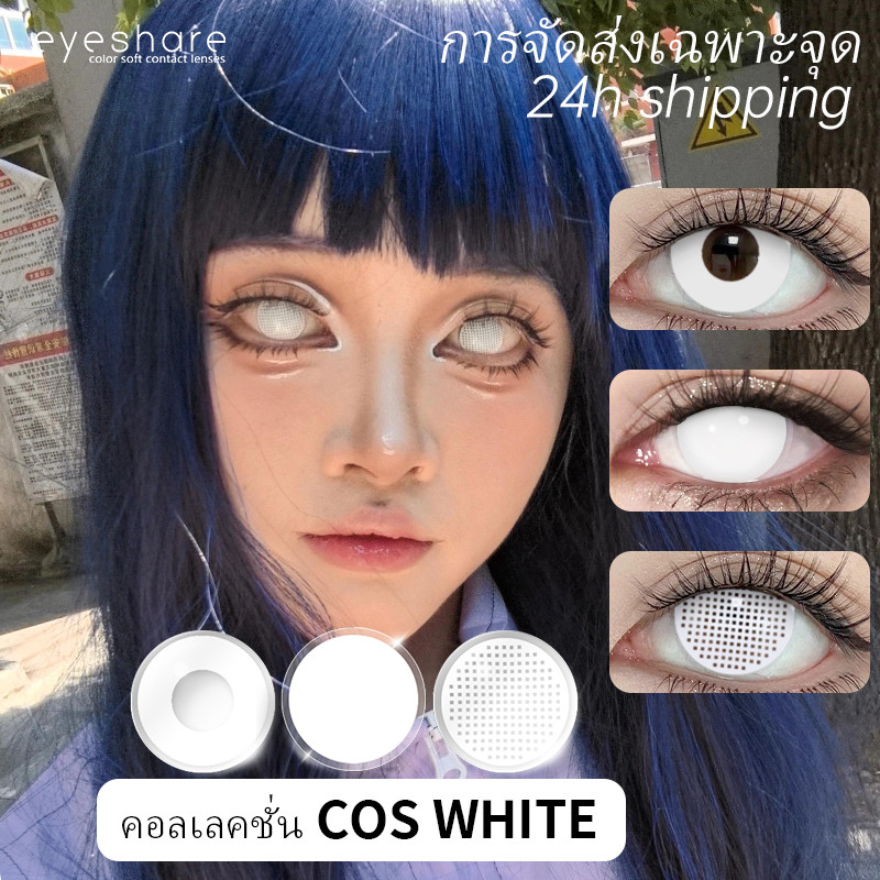 【COD】คอนแทคเลนส์สีขาวสำหรับคอสเพลย์ คอนแทคเลนส์ตาโตยอดนิยมสำหรับฮาโลวีน อายุการใช้งาน 1 ปี จัดส่งฟรี