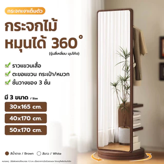 กระจกเต็มตัวตั้งพื้น กระจกไม้หมุนได้360° มีชั้นวางของ ราวแขวนเสื้อ สไตล์มินิมอล แต่งห้องสวย เรียบหรู