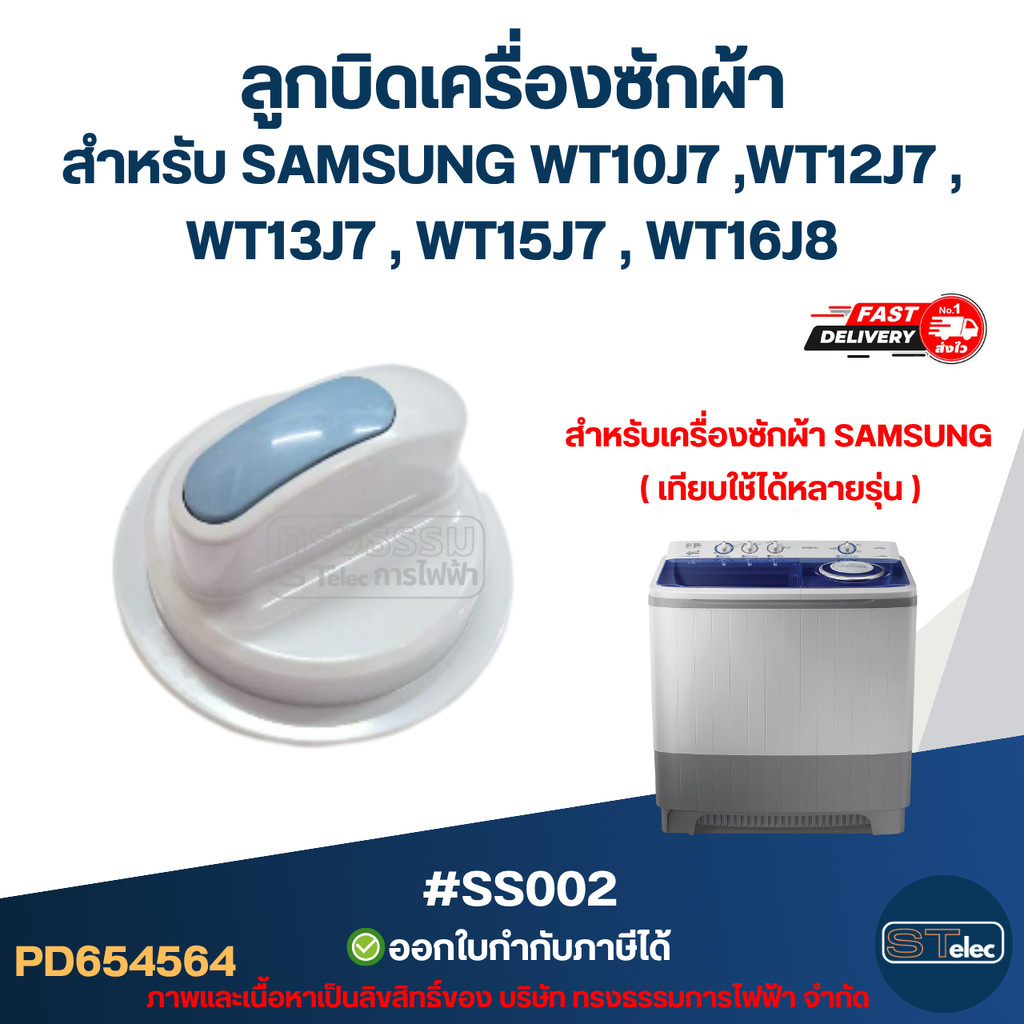 ลูกบิดเครื่องซักผ้า สำหรับ SAMSUNG WT10J7 ,WT12J7 , WT13J7 , WT15J7 , WT16J8 #SS002
