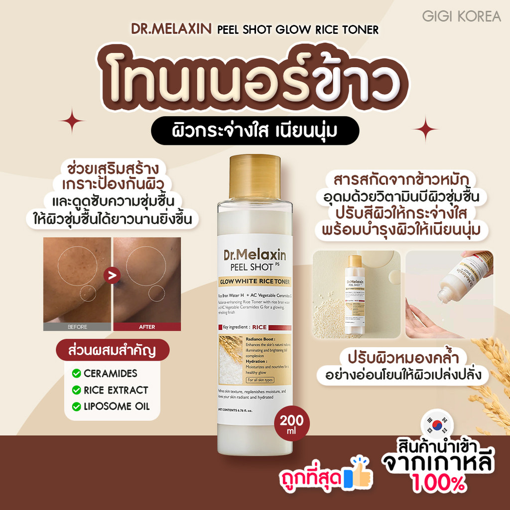 ✅พร้อมส่ง ถูกที่สุด ของแท้ DR.MELAXIN PEEL SHOT GLOW RICE TONER 200 ml โทนเนอร์ข้าว