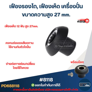 อะไหล่เครื่องปั่น ใบมีด 8แฉก12เฟือง จานล็อคใบมีด ที่ถอดใบมีด OTTO รุ่น BE-127A (แข็งแรงทนทาน)