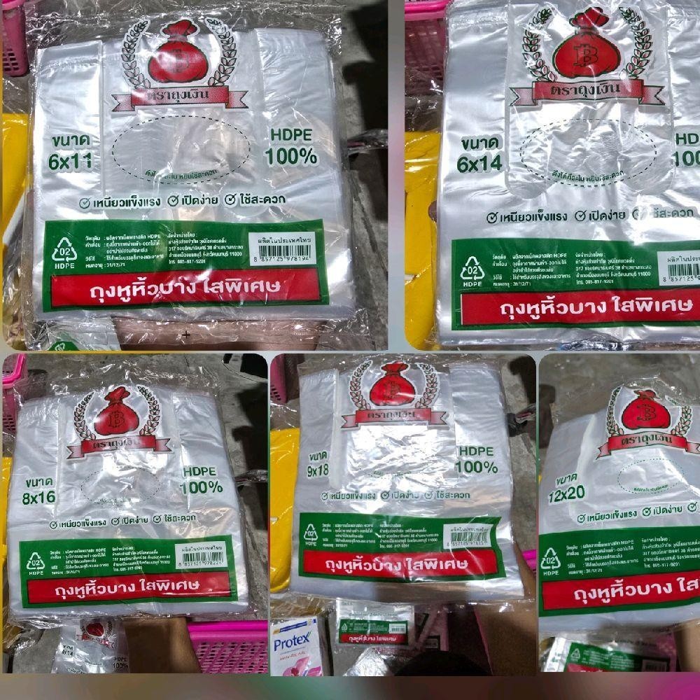 ถุงหูหิ้วบางใสพิเศษ ตราถุงเงิน HDPE 100% [ห่อ]