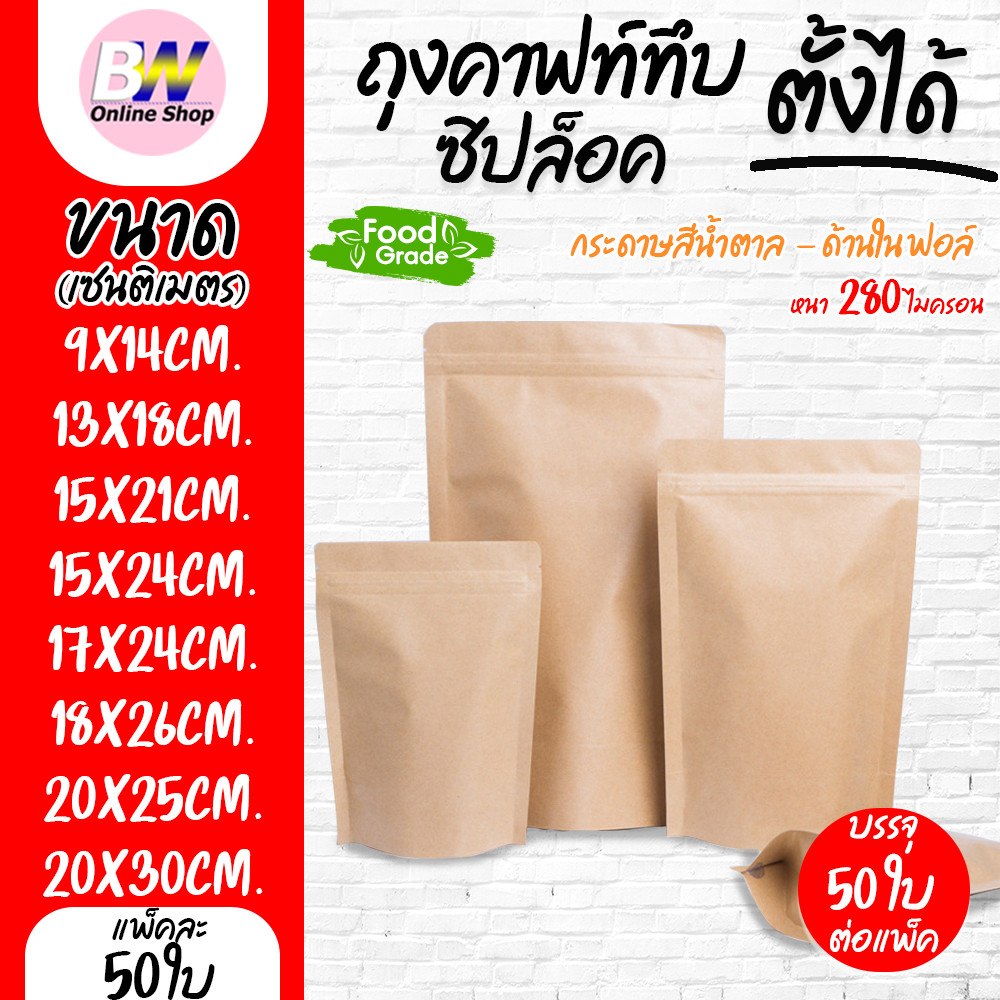 ถุงคราฟท์ทึบ ถุงซิป ตั้งได้ แพ็ค 50 ใบ ด้านในฟอยด์  กระดาษน้ำตาล คราฟท์สีน้ำตาล บรรจุภัณฑ์